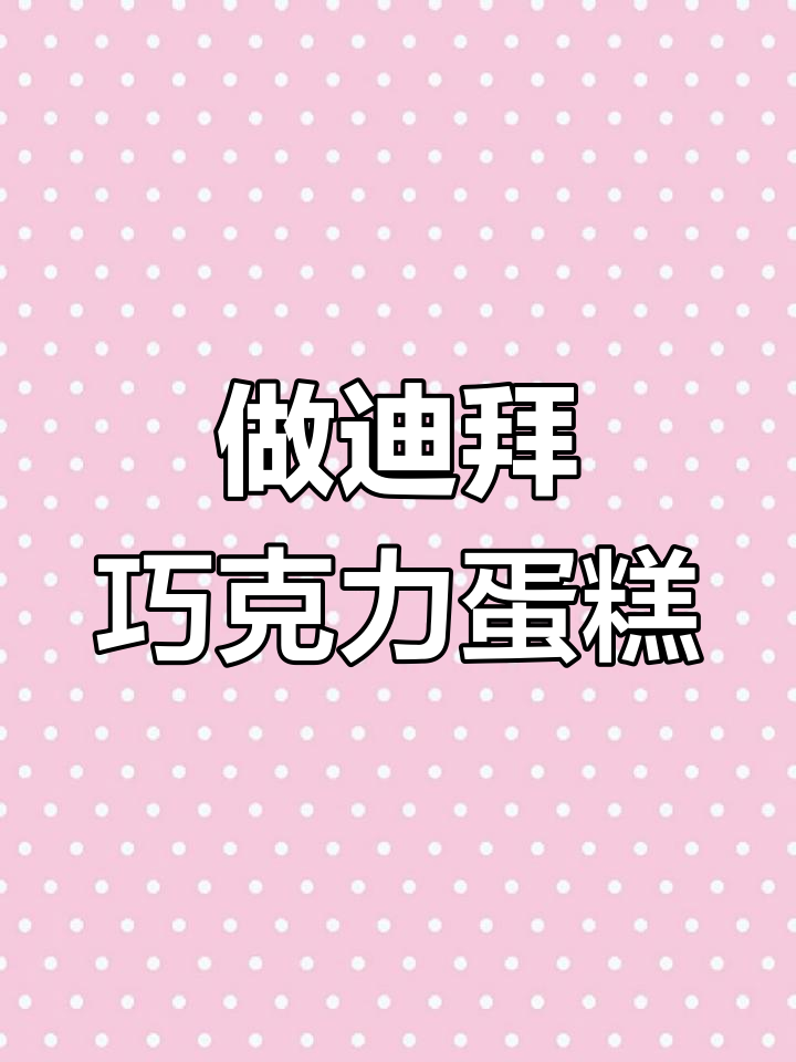 沉浸式烘焙迪拜巧克力蛋糕,春天的味道满满融入