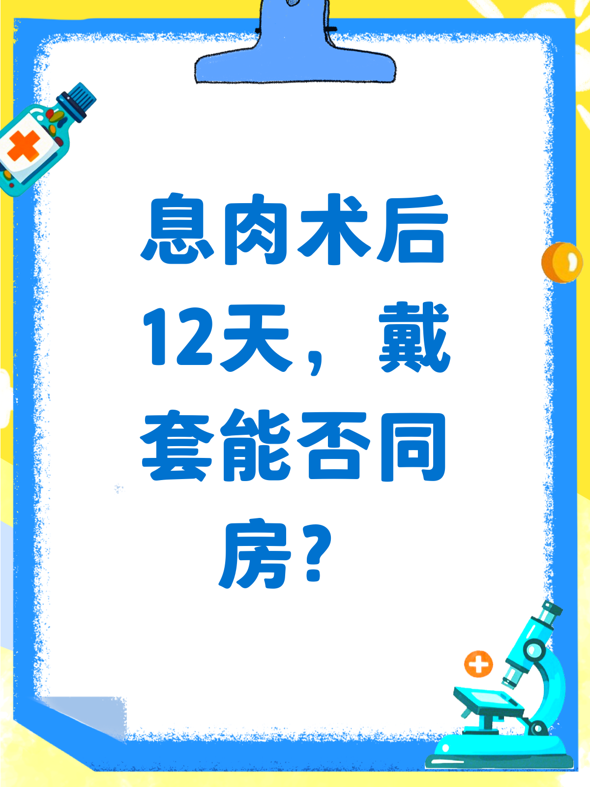 做完息肉12天,戴套同房行不行?