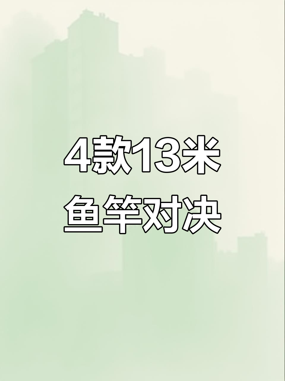 四款13米鱼竿深度对比，玄甲V2力压群雄