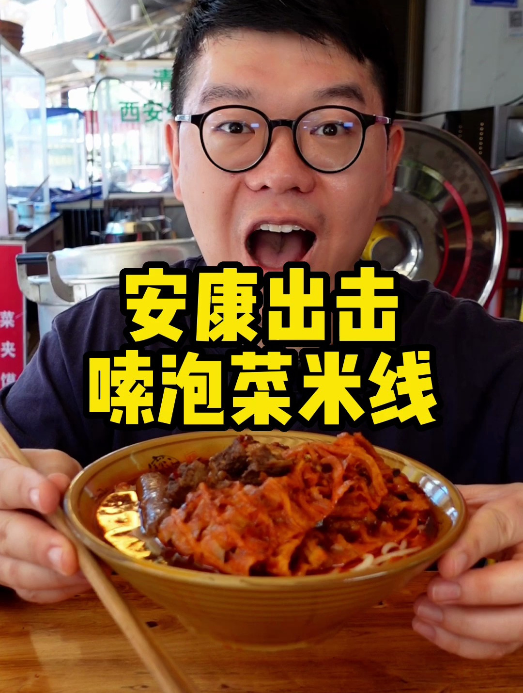 安康泡菜米线配麻辣烫夹馍,酸辣开胃,吃完直呼太过瘾!