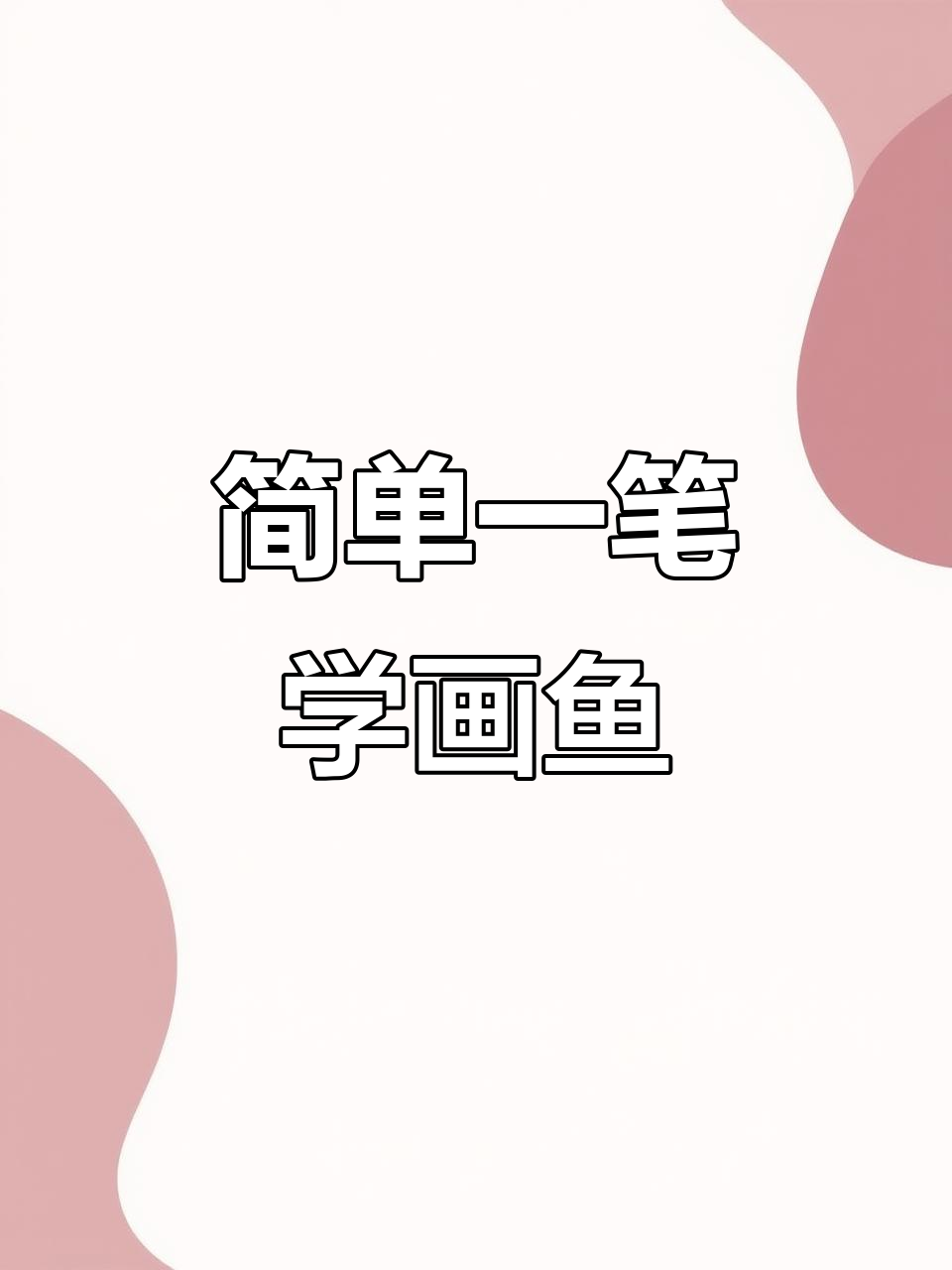 一笔学会画小鱼,轻松掌握技巧