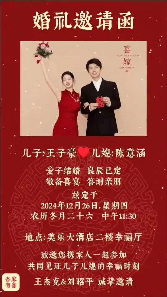 儿子结婚邀请函怎么写?婚礼邀请函父母版,儿子结婚请帖邀请函电子版请柬,教你用手机套用结婚邀