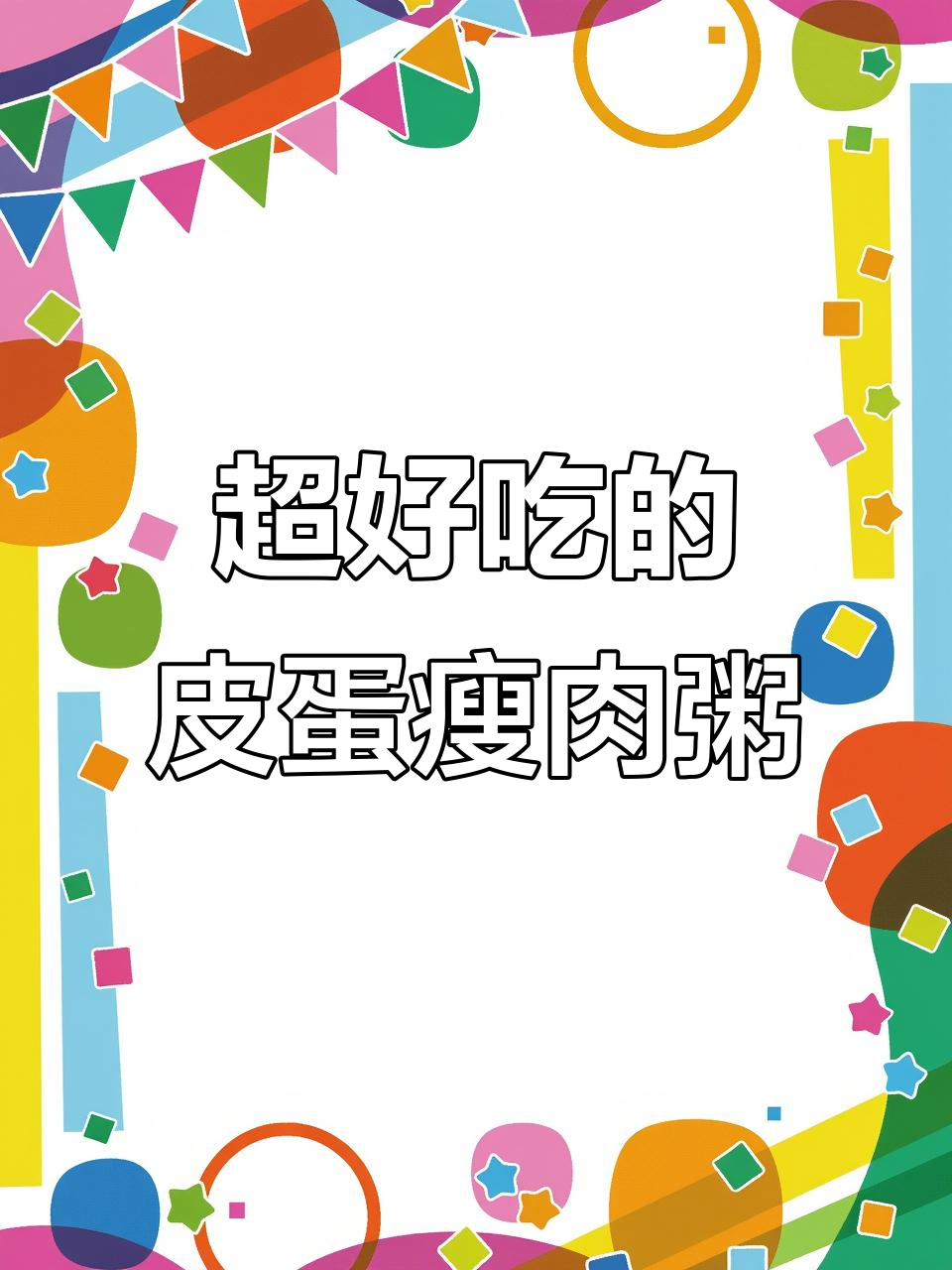 皮蛋瘦肉粥的香气让人无法抗拒,潮汕美食的魅力满满!