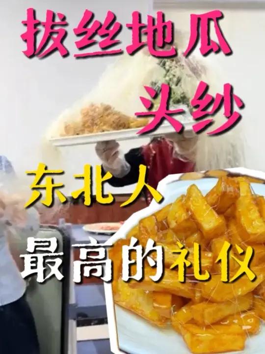 低血糖吃完一盆,能踢正步踢到拉萨。东北拔丝地瓜东北菜搞笑素材来源
