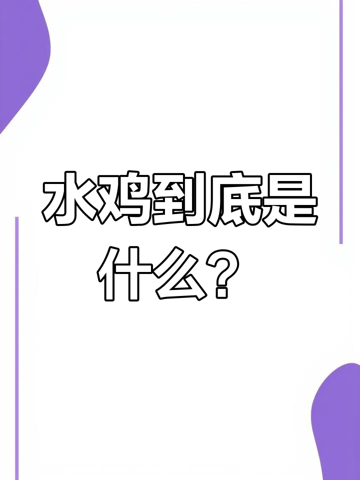 射干麻黄汤中的“水鸡”究竟是什么?