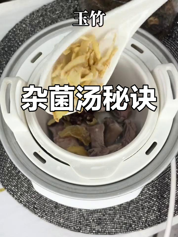 杂菌汤制作有诀窍,顺序搭配很重要!