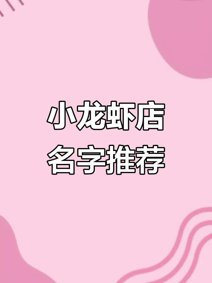 小龙虾店铺起名大全,创意十足值得收藏