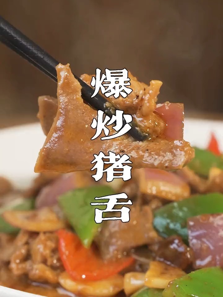 爆炒猪舌
