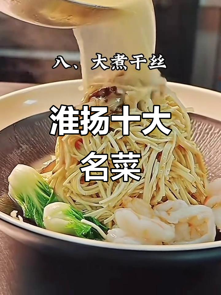 江苏淮阳十大经典名菜,味道让人怀念