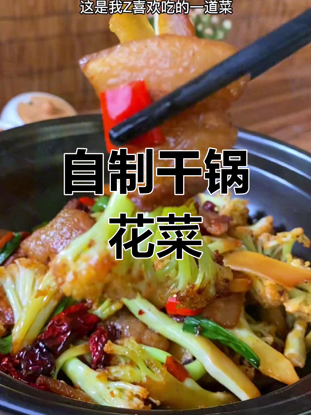 贵阳湘菜馆的干锅花菜,家常味十足!
