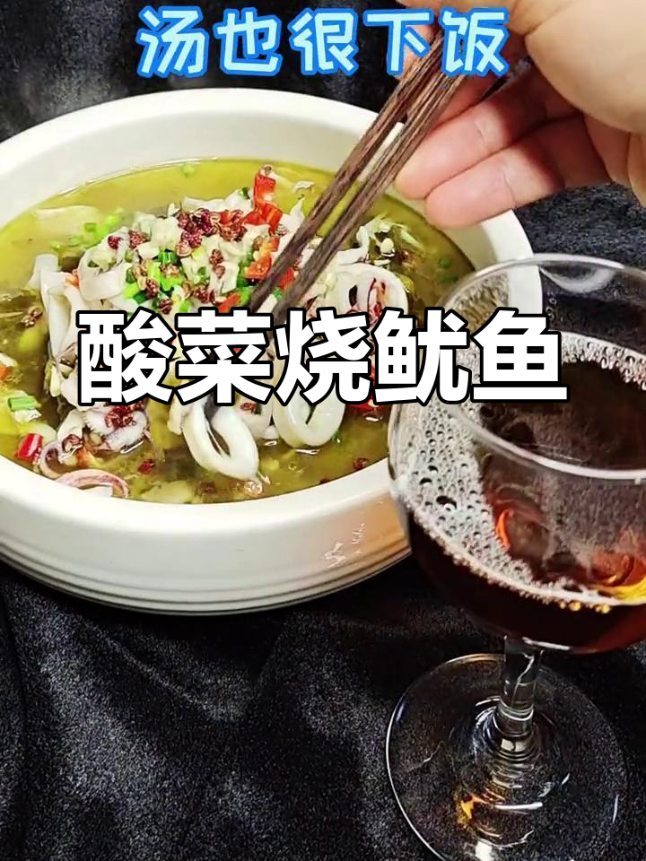 酸菜鱿鱼,试试这新做法