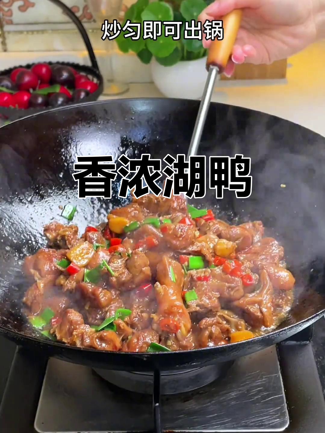 提前为父亲准备湖鸭,香气扑鼻,软糯可口,真是美味极了!