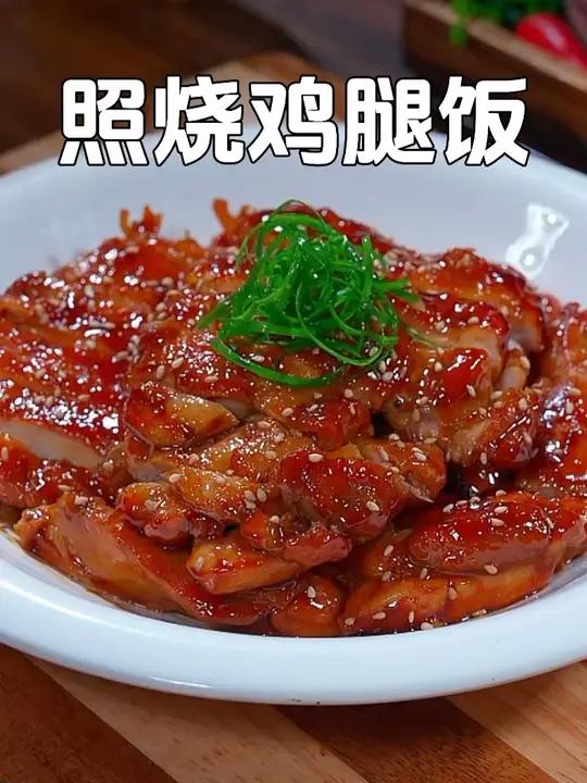 孩子喜欢吃的照烧鸡腿饭，在家做真的很简单，甜香可口，孩子每次都能吃三碗饭