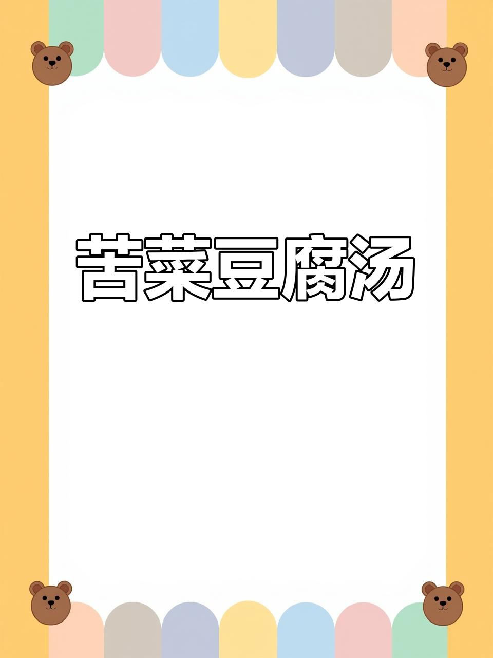 苦菜豆腐汤,暖心又美味,简单做法教你做