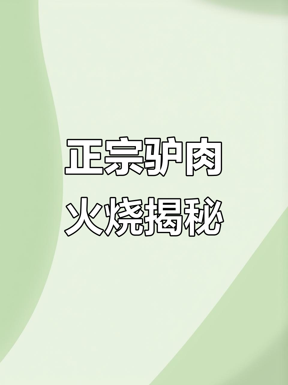 驴肉火烧大比拼:保定理圆形与河间长方形,哪种更正宗?