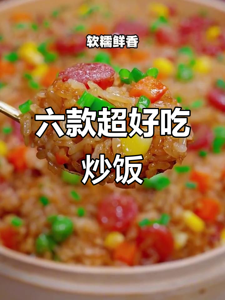 简单又好吃的六种米饭做法,学会这些妈妈必学技巧