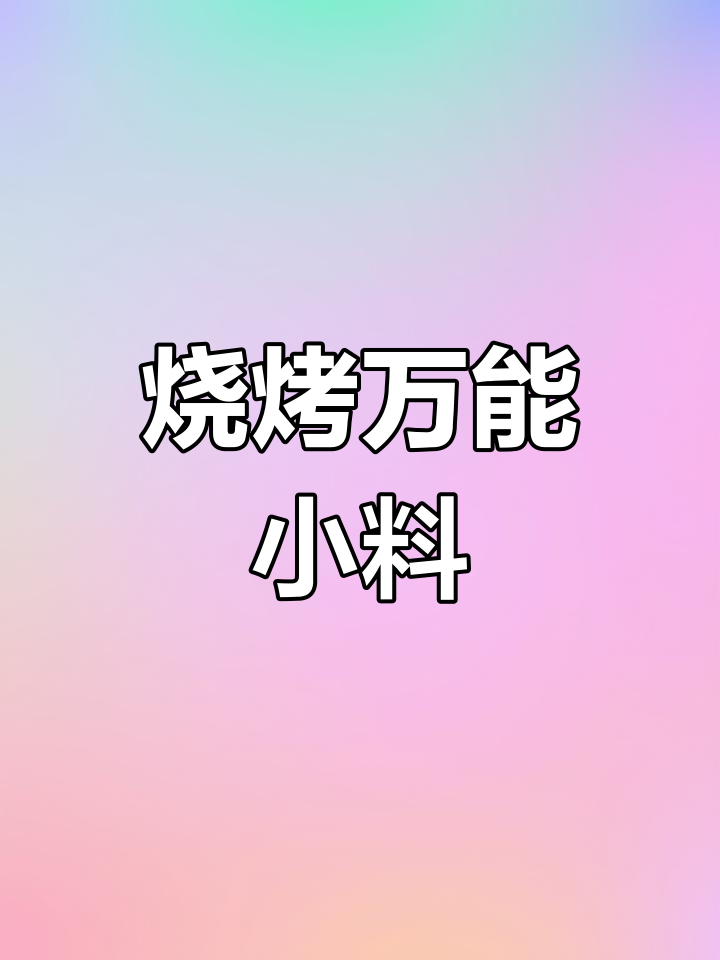 烧烤必备调料,腌料蘸碟全覆盖,实用收藏!