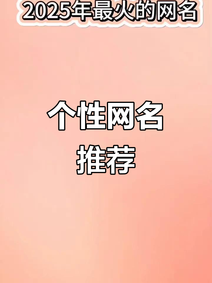 轻松生成个性网名,打造专属昵称