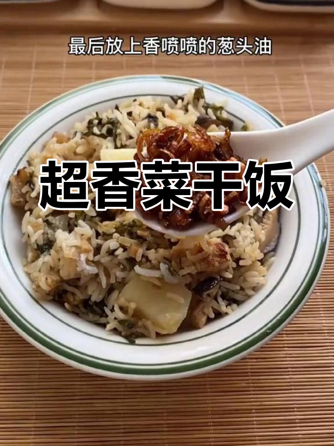 芥菜干饭,香气扑鼻!