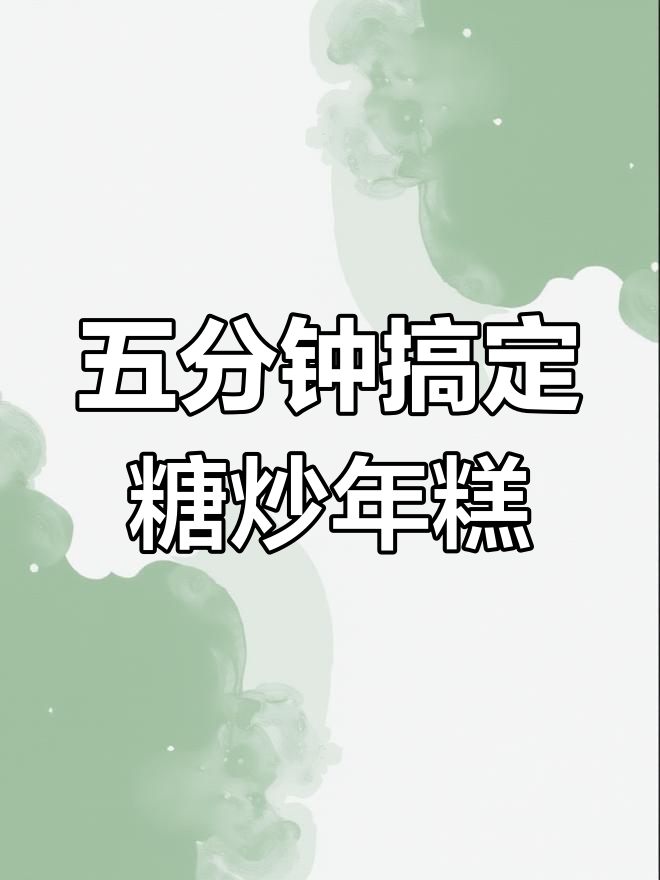 轻松做糖炒年糕,外酥内软,假期必备美味小点心