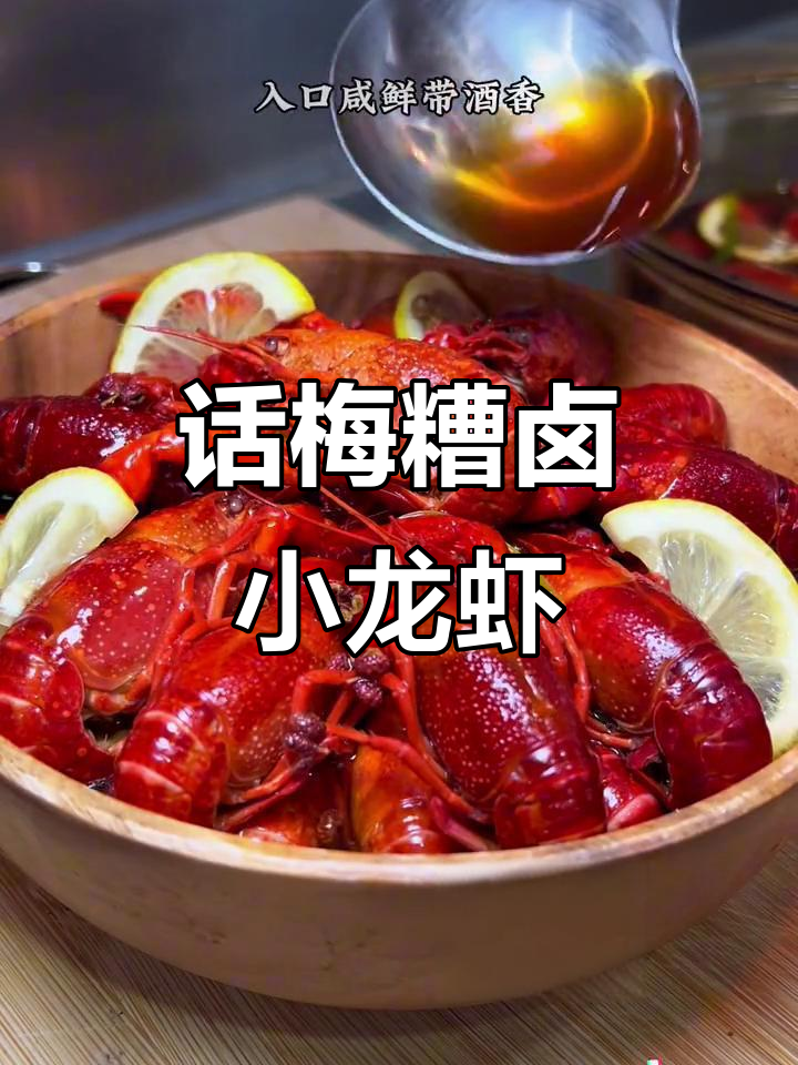 梅冰糟卤小龙虾,鲜香扑鼻,轻松学会这道美味