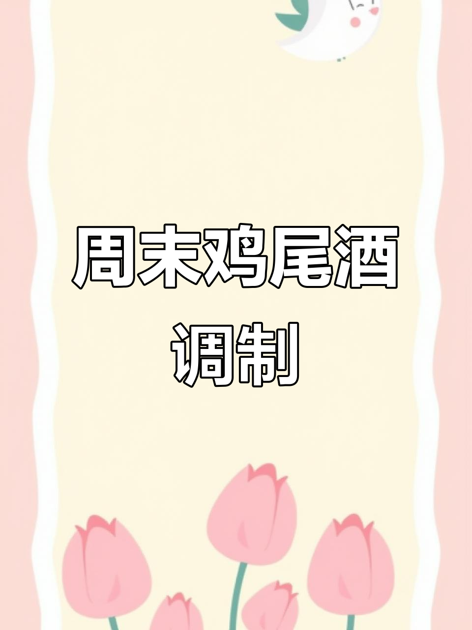 周末调酒时光，轻松做一杯鸡尾酒吧
