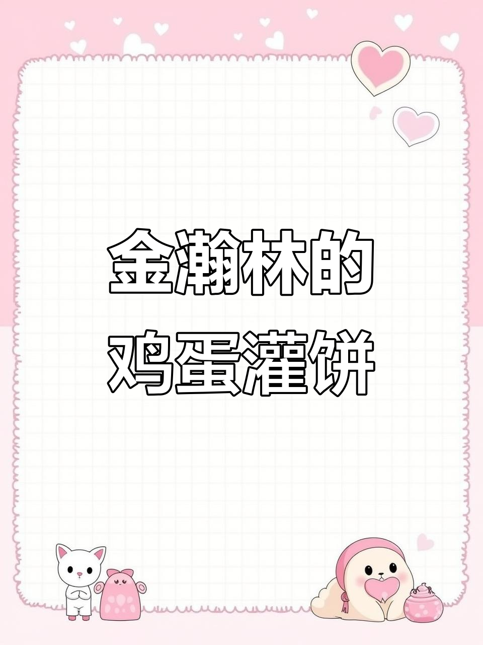湘大鸡蛋灌饼,金瀚林阿姨手艺绝佳!