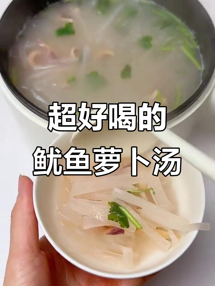 鲜甜清爽的鱿鱼萝卜汤,简单又美味