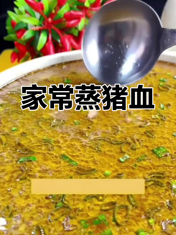 蒸猪血的家常做法,嫩滑又美味