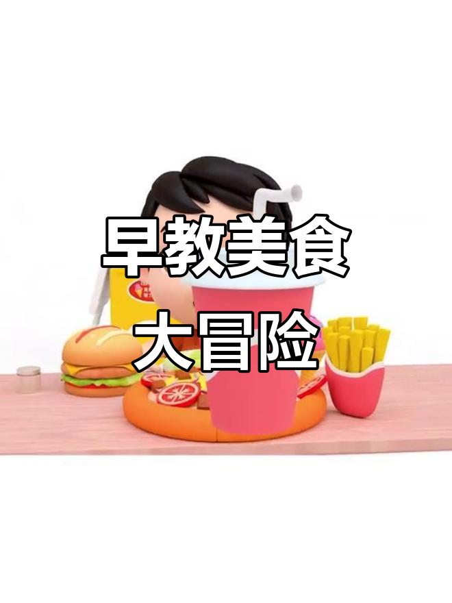 早教启蒙:一起认识汉堡、冰淇淋和披萨等美食