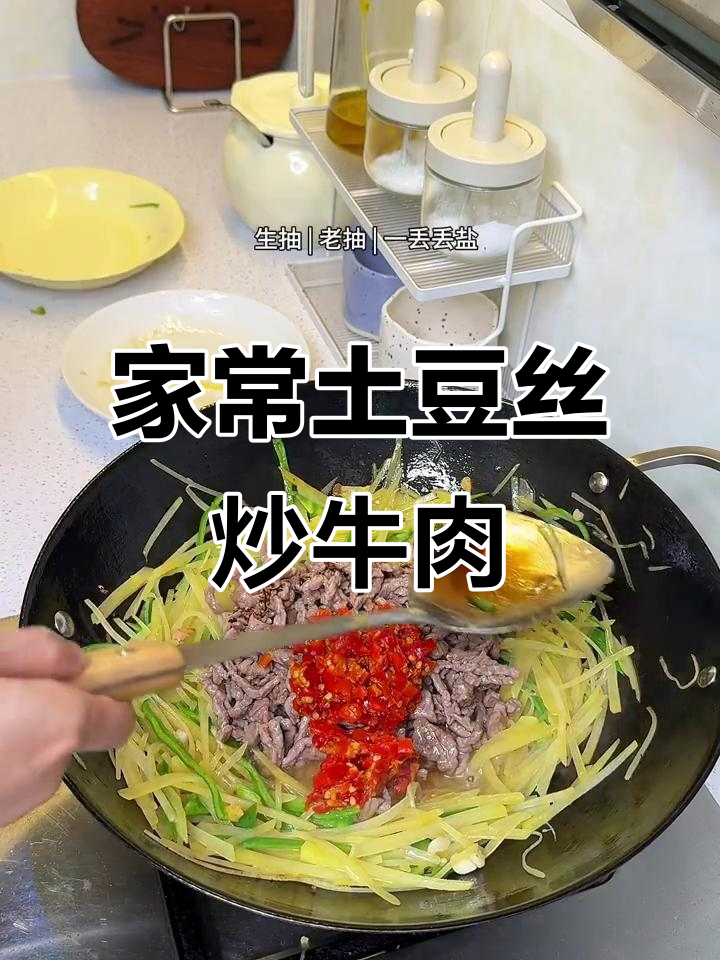 土豆丝炒牛肉，家常味十足，晚餐必备！