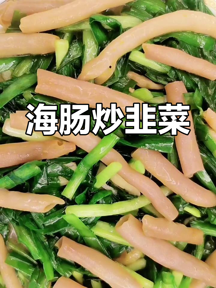 海肠炒韭菜,鲜嫩又美味,火候掌握是关键
