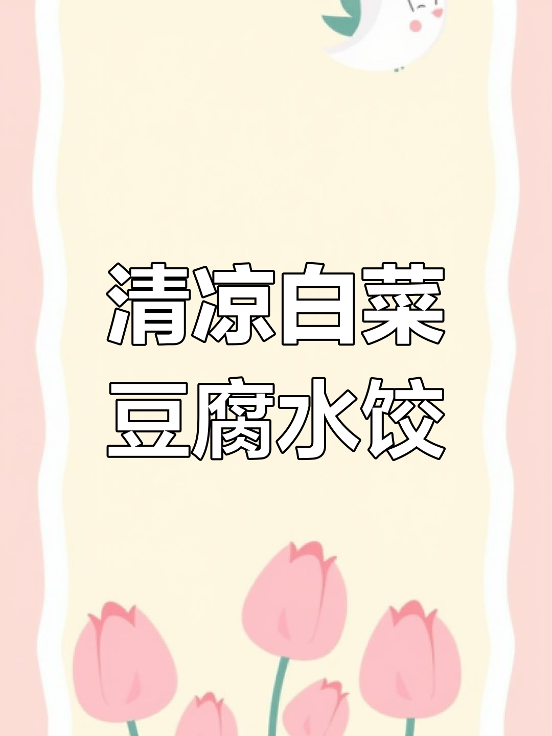 素馅饺子新做法,白菜豆腐搭配更清凉