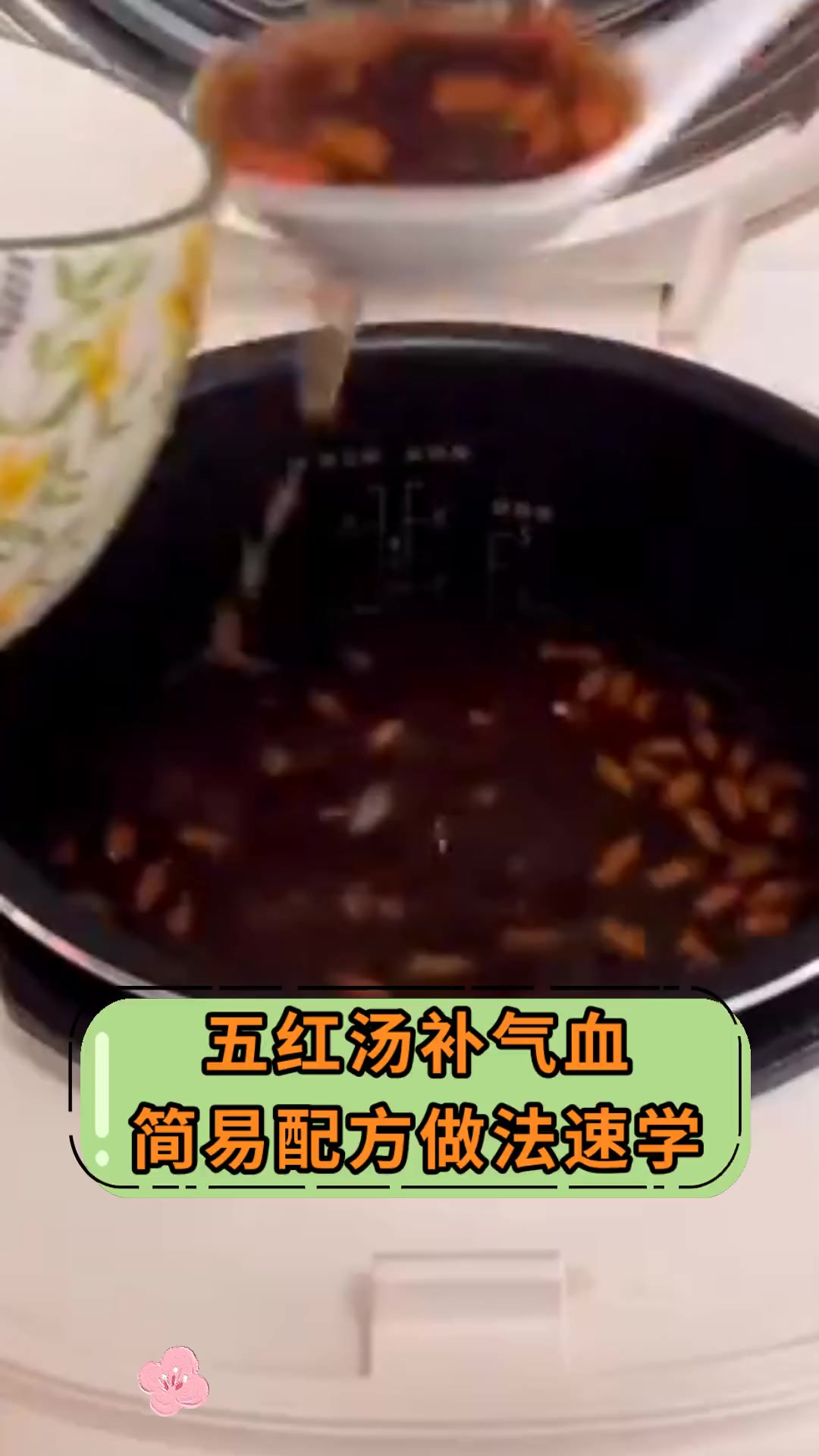 五红汤补气血简易配方做法速学