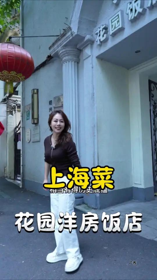 老洋房花园饭店 绍兴路上的老洋房花园饭店,人均100多真的很值得来打卡拍照 上海美食 本帮