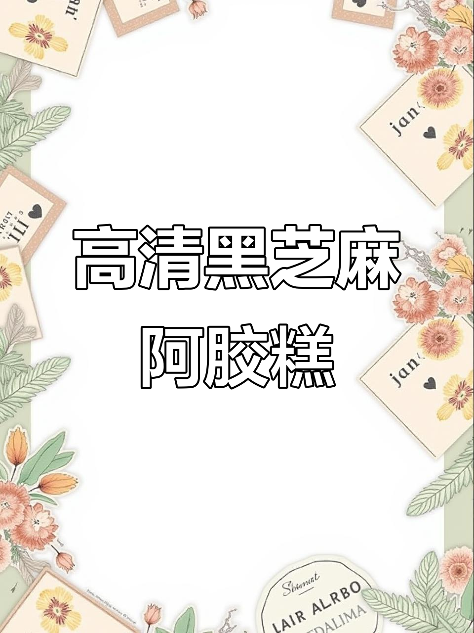 黑芝麻核桃阿胶糕,高清零食素材大公开