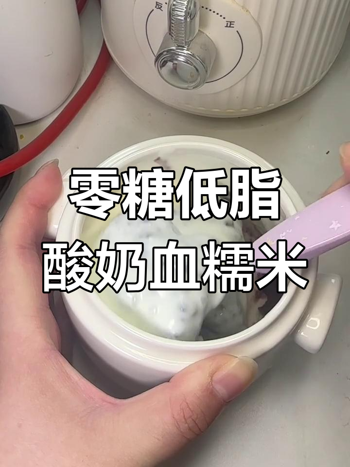 低卡酸奶血糯米,轻松复刻美味