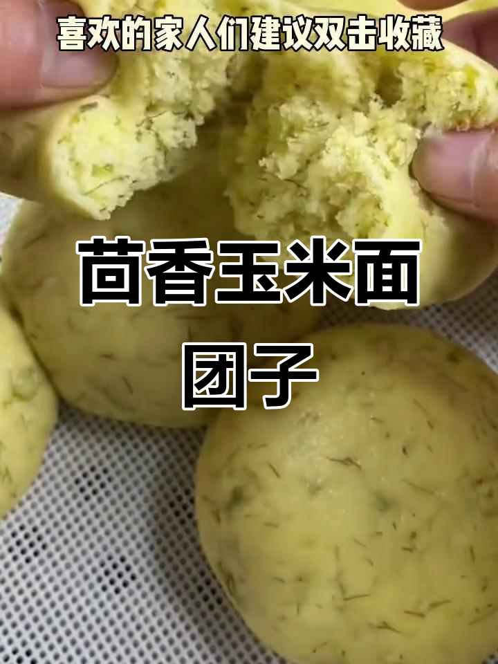 茴香玉米面菜团子,教你简单又好吃的做法