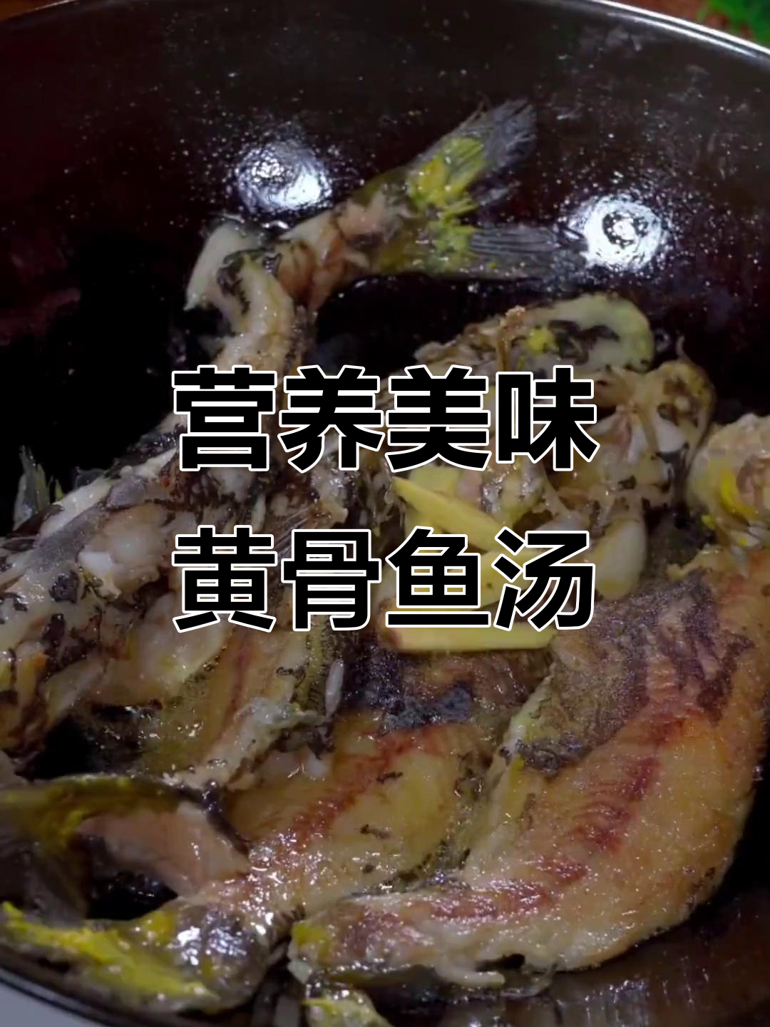 黄骨鱼与裙带菜搭配,汤鲜味美,老少皆宜