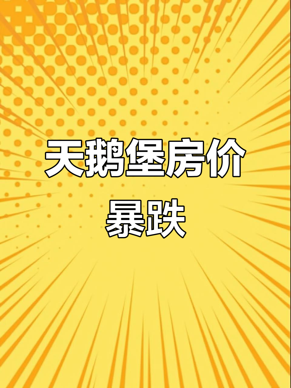 华侨城天鹅堡:三年贬值几十万,房子还能买吗?