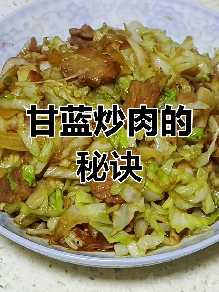 甘蓝炒肉,脆嫩又入味!掌握这道家常美味