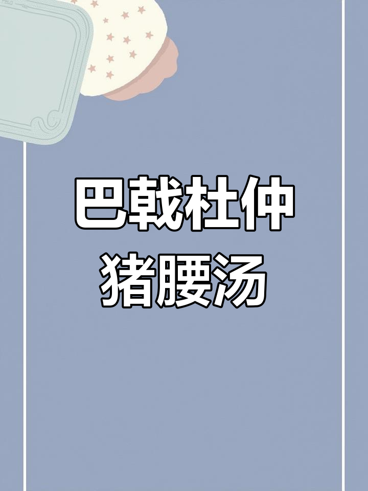腰酸背痛必备,巴戟杜仲猪腰汤