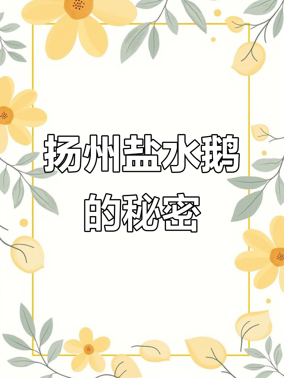 扬州盐水鹅与瘦西湖齐名,现杀现卤的美味传承