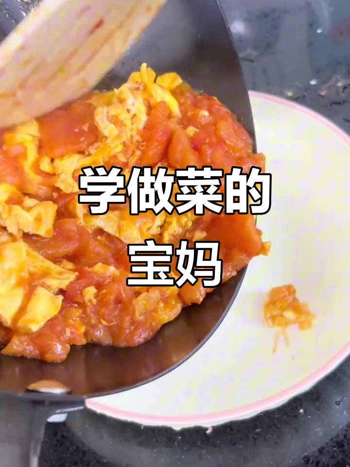 一起做番茄炒蛋,学菜又练英语,宝妈们加油!