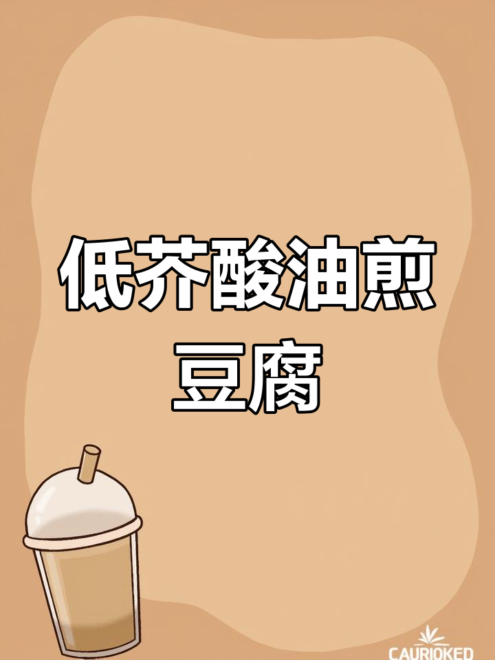 鲁花低芥酸菜籽油,让家常豆腐更美味健康