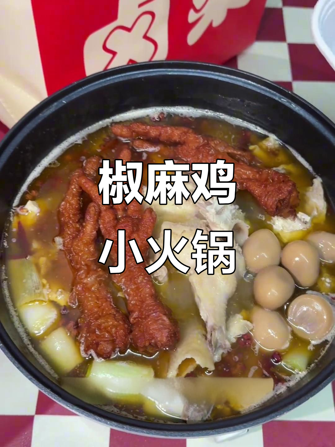 懒人必备!椒麻鸡火锅套餐,凤爪鹌鹑蛋一网打尽