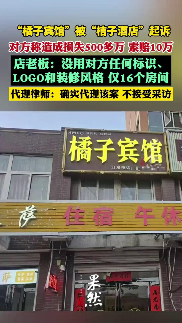 “橘子宾馆”被“桔子酒店”起诉侵权，店老板：没用对方任何标识、LOGO和装修风格，仅有16