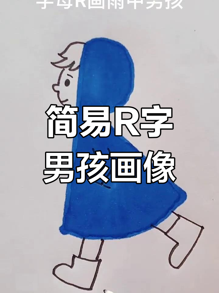 超简单字母R简笔画,轻松学会画男孩头像