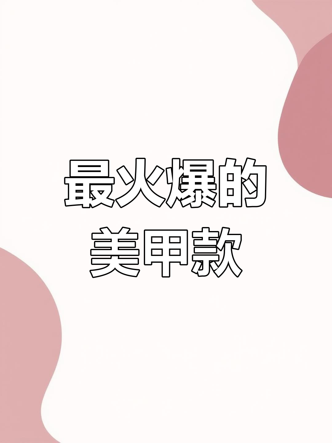 2021年最火网红美甲款式,快来看看吧!