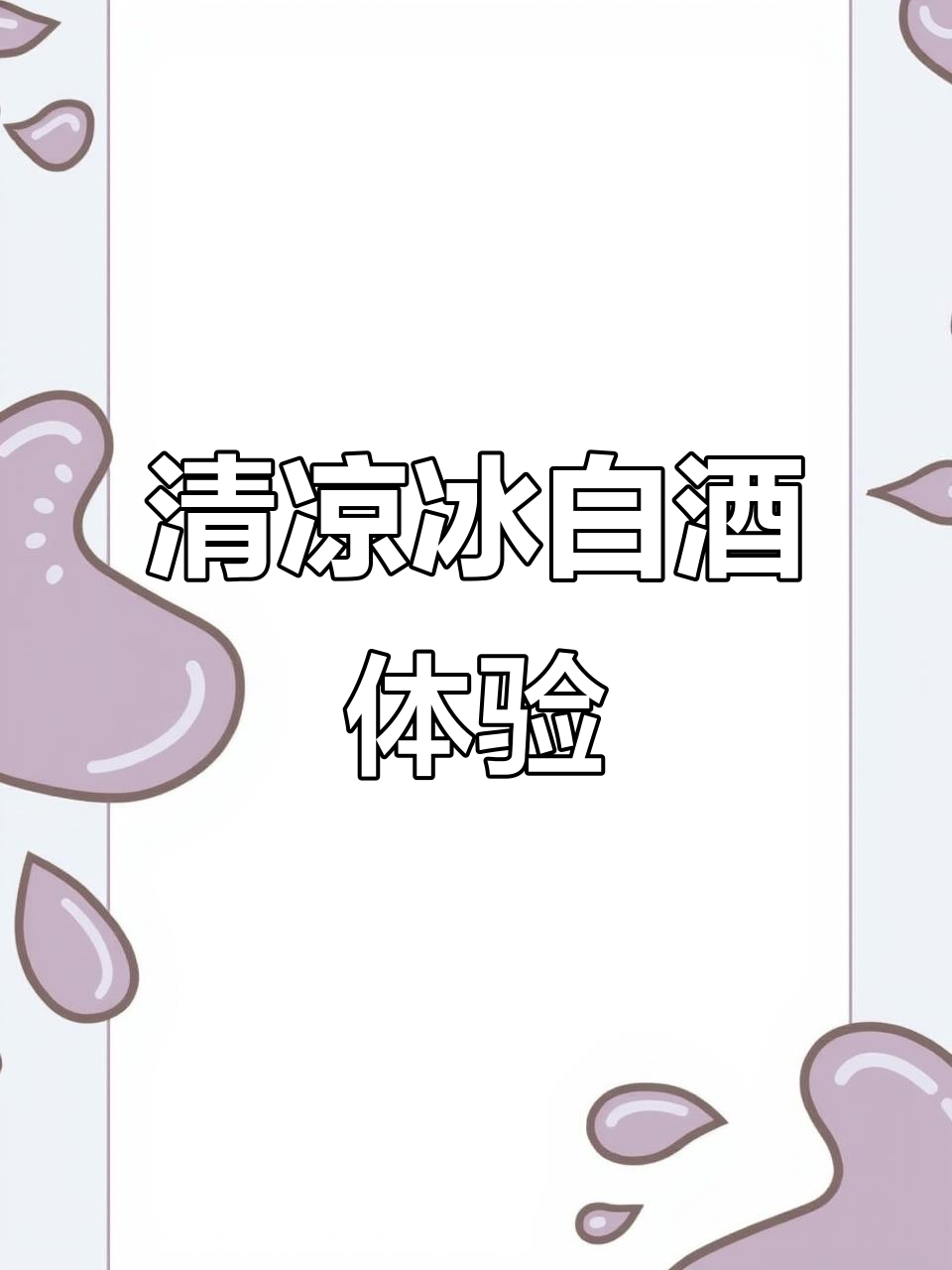 冰白葡萄酒:清新甘甜,冰雪与阳光的完美融合